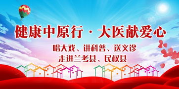 健康中原行 大医献爱润乡土，戏韵科普惠民生